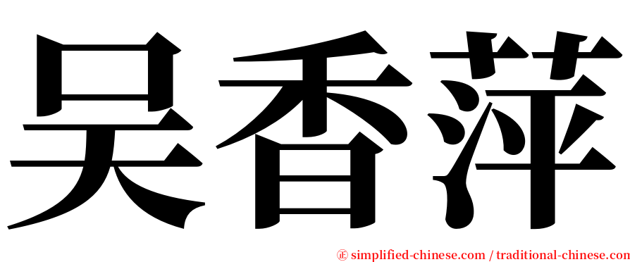 吴香萍 serif font