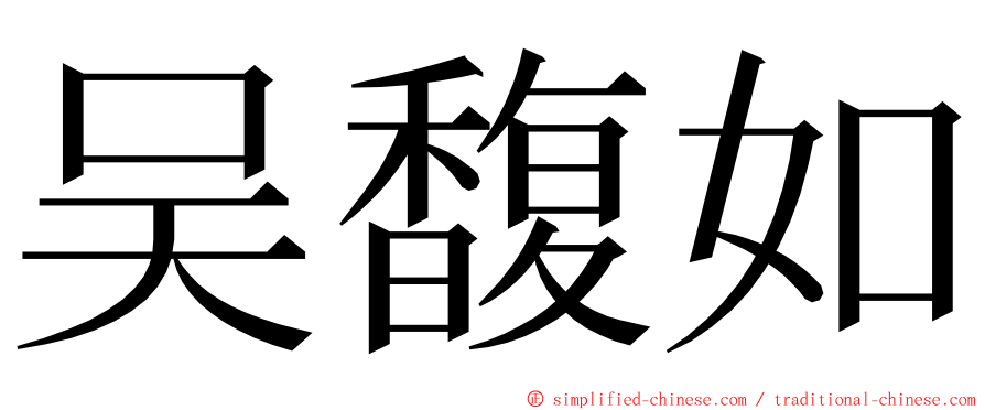 吴馥如 ming font