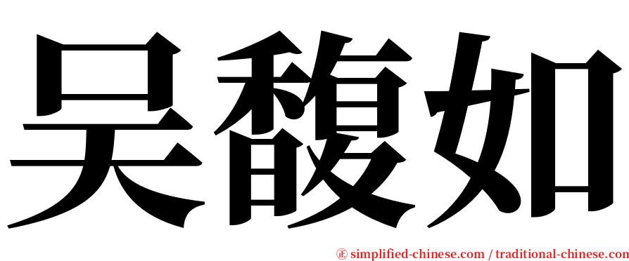 吴馥如 serif font