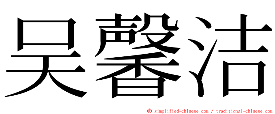 吴馨洁 ming font