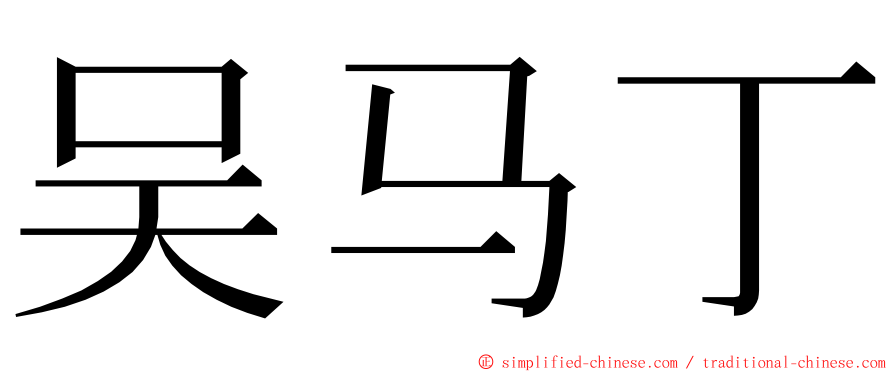 吴马丁 ming font