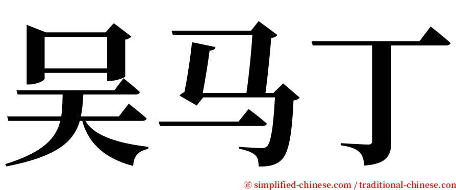 吴马丁 serif font