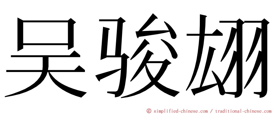 吴骏翃 ming font