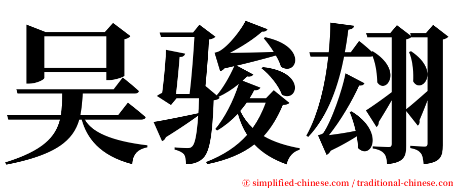 吴骏翃 serif font