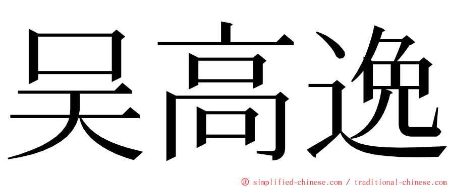 吴高逸 ming font