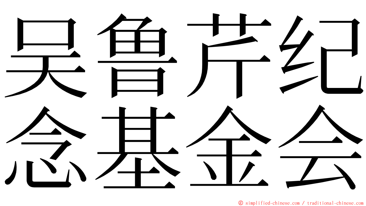 吴鲁芹纪念基金会 ming font