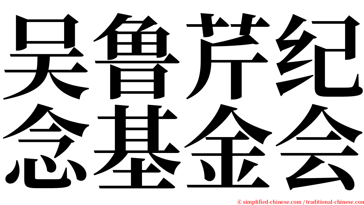 吴鲁芹纪念基金会 serif font
