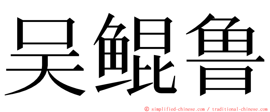 吴鲲鲁 ming font