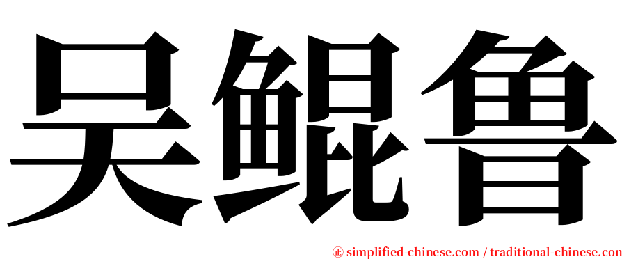 吴鲲鲁 serif font