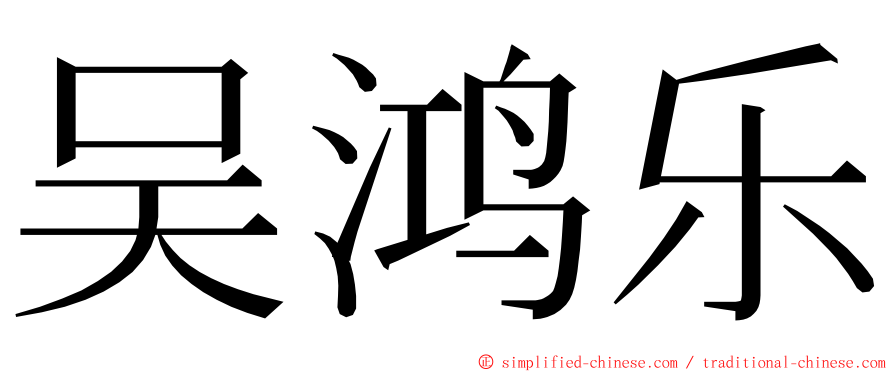 吴鸿乐 ming font