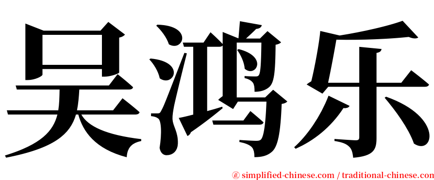 吴鸿乐 serif font