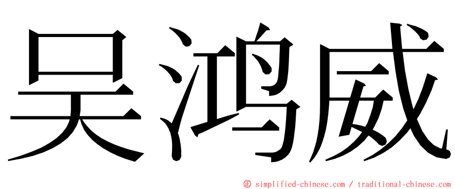 吴鸿威 ming font