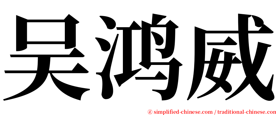 吴鸿威 serif font