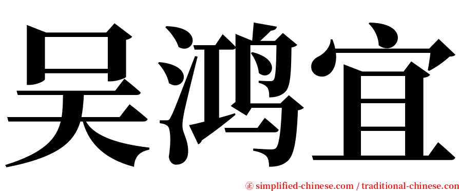 吴鸿宜 serif font