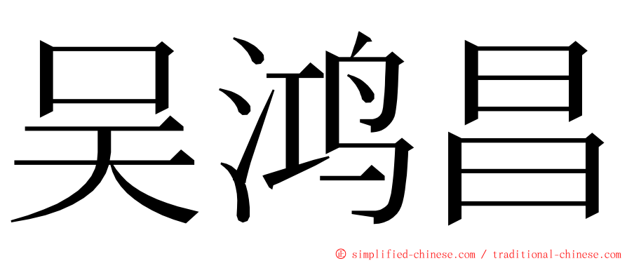 吴鸿昌 ming font