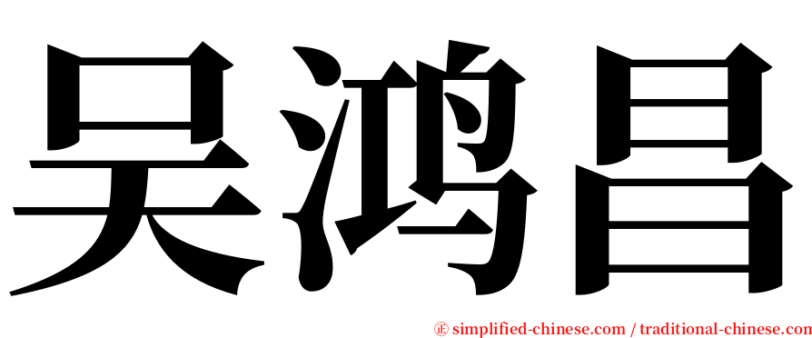 吴鸿昌 serif font