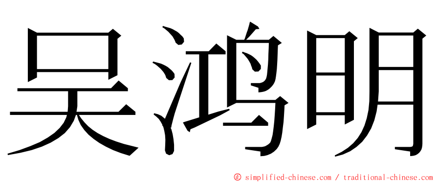 吴鸿明 ming font