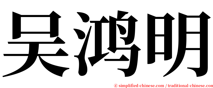 吴鸿明 serif font