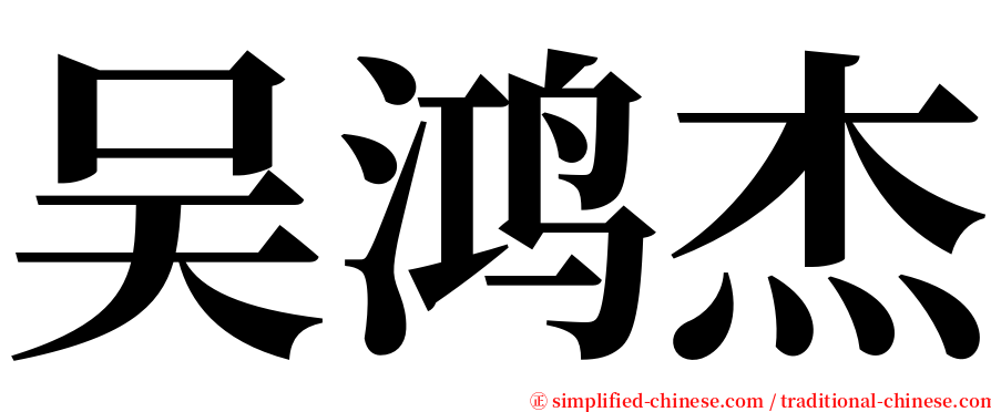 吴鸿杰 serif font