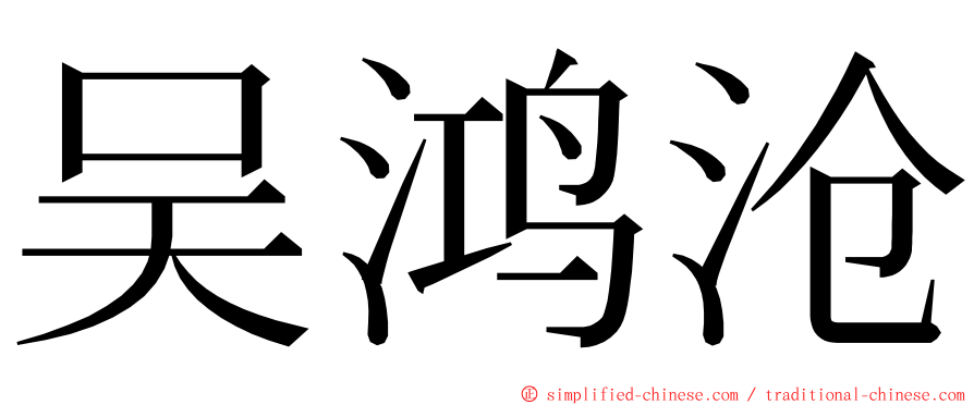 吴鸿沧 ming font