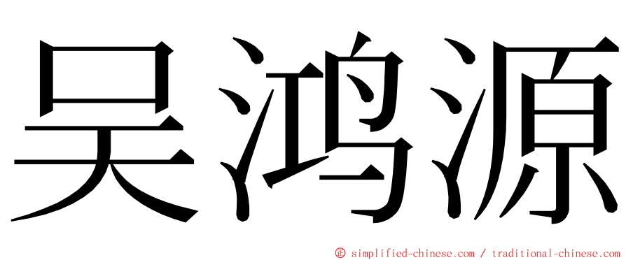 吴鸿源 ming font