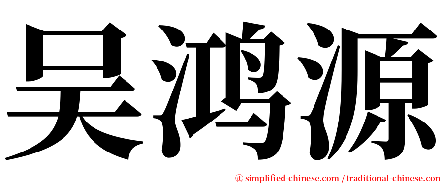 吴鸿源 serif font