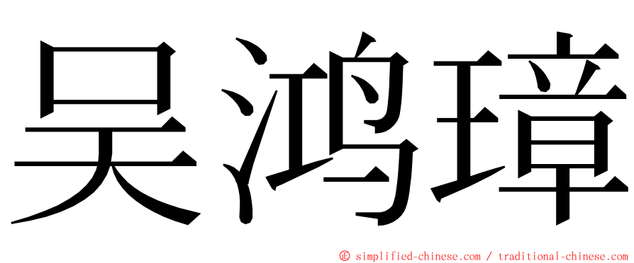 吴鸿璋 ming font