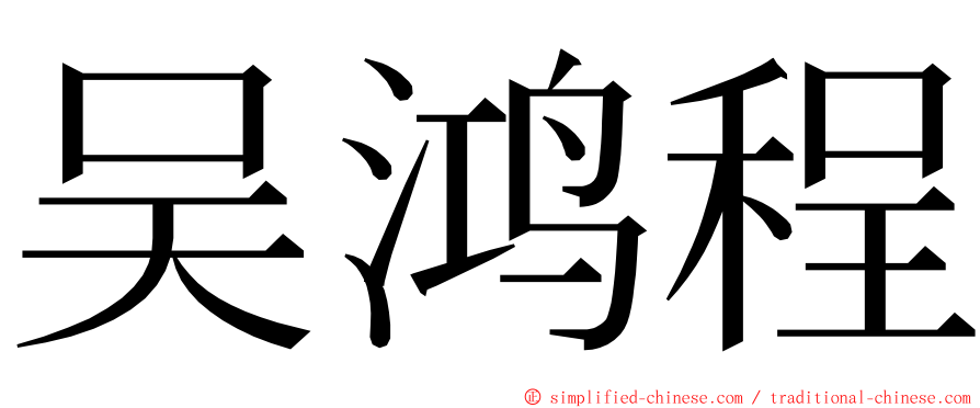 吴鸿程 ming font