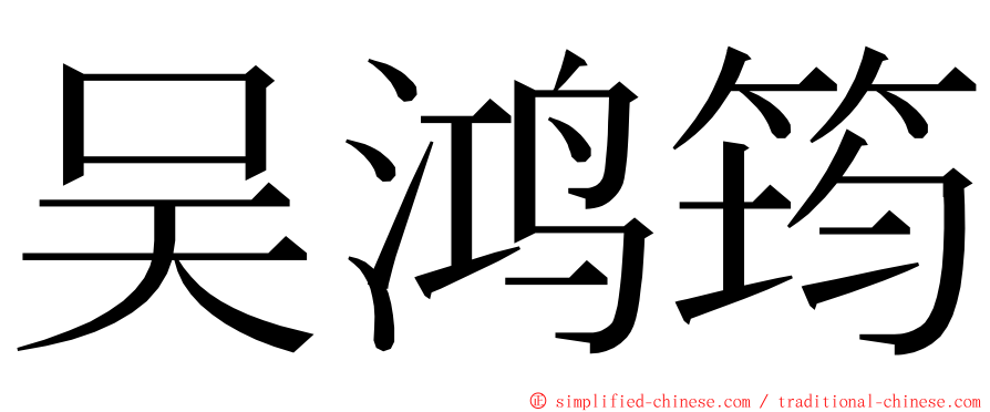 吴鸿筠 ming font