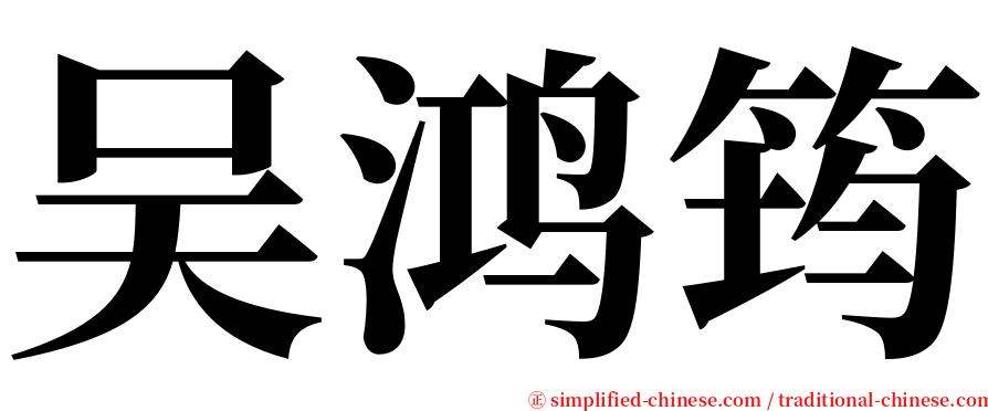 吴鸿筠 serif font