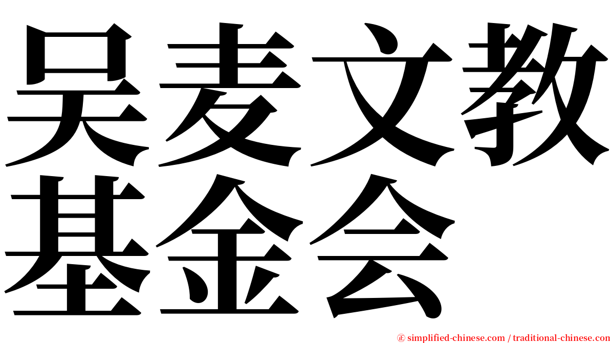 吴麦文教基金会 serif font