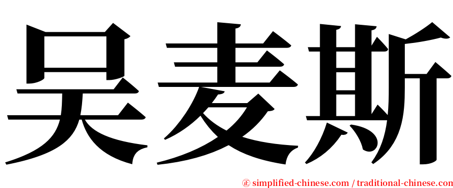 吴麦斯 serif font
