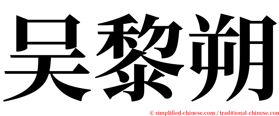 吴黎朔 serif font