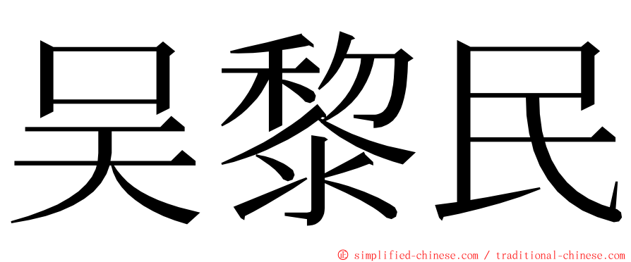 吴黎民 ming font