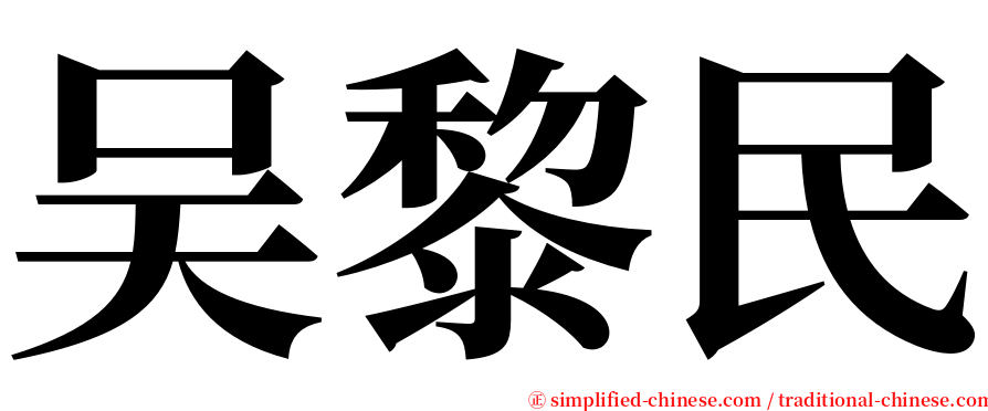 吴黎民 serif font