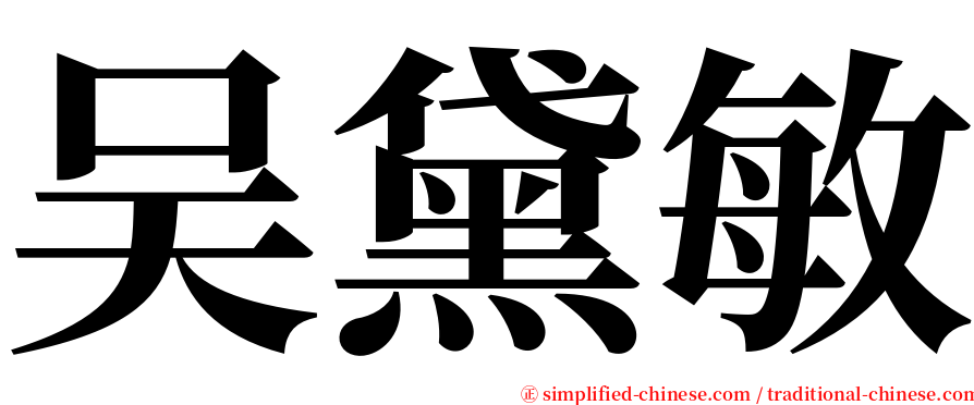 吴黛敏 serif font