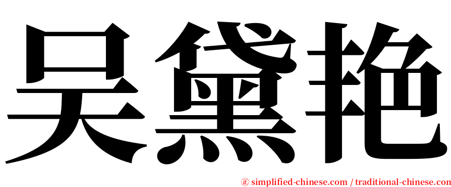 吴黛艳 serif font