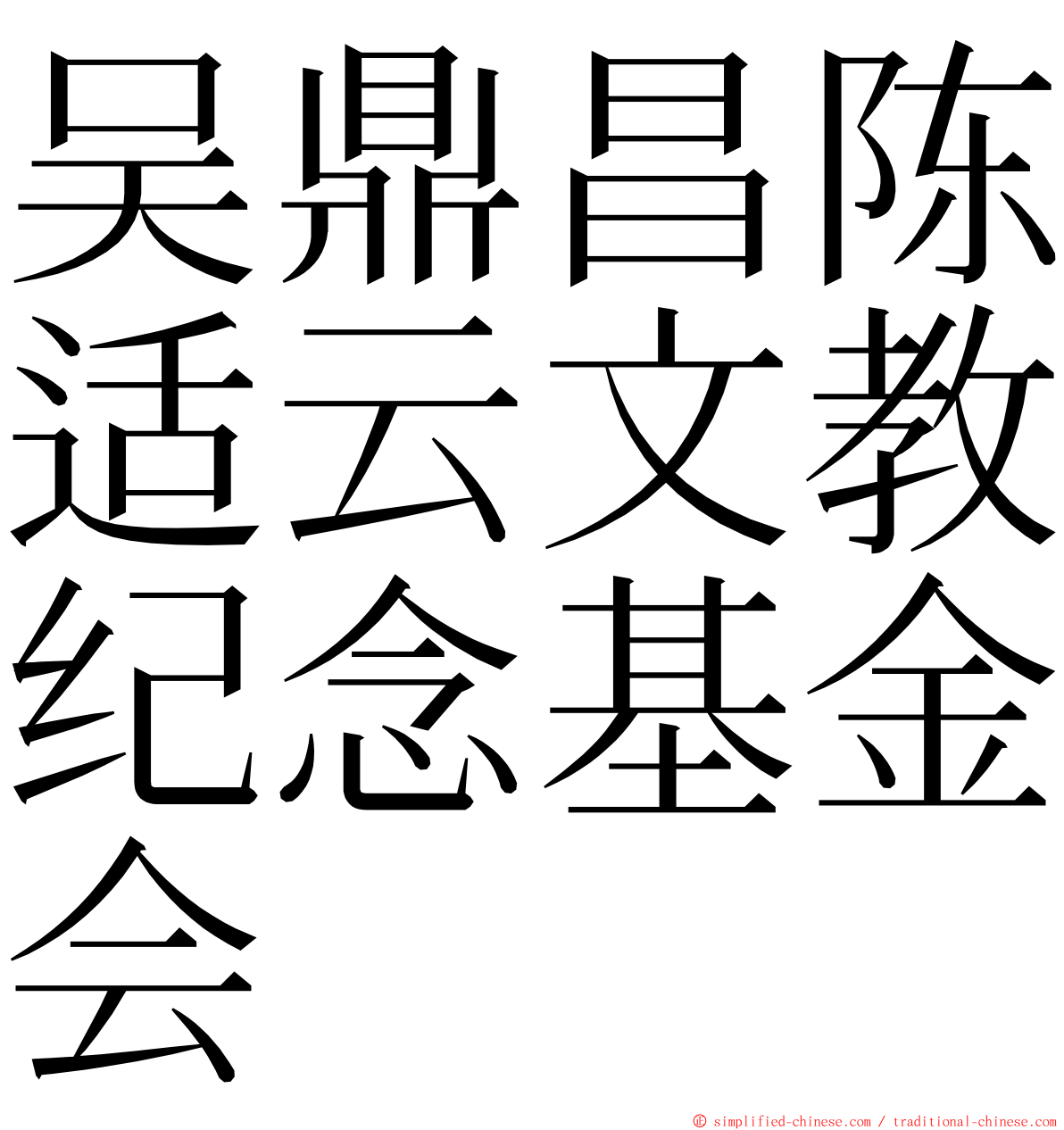 吴鼎昌陈适云文教纪念基金会 ming font