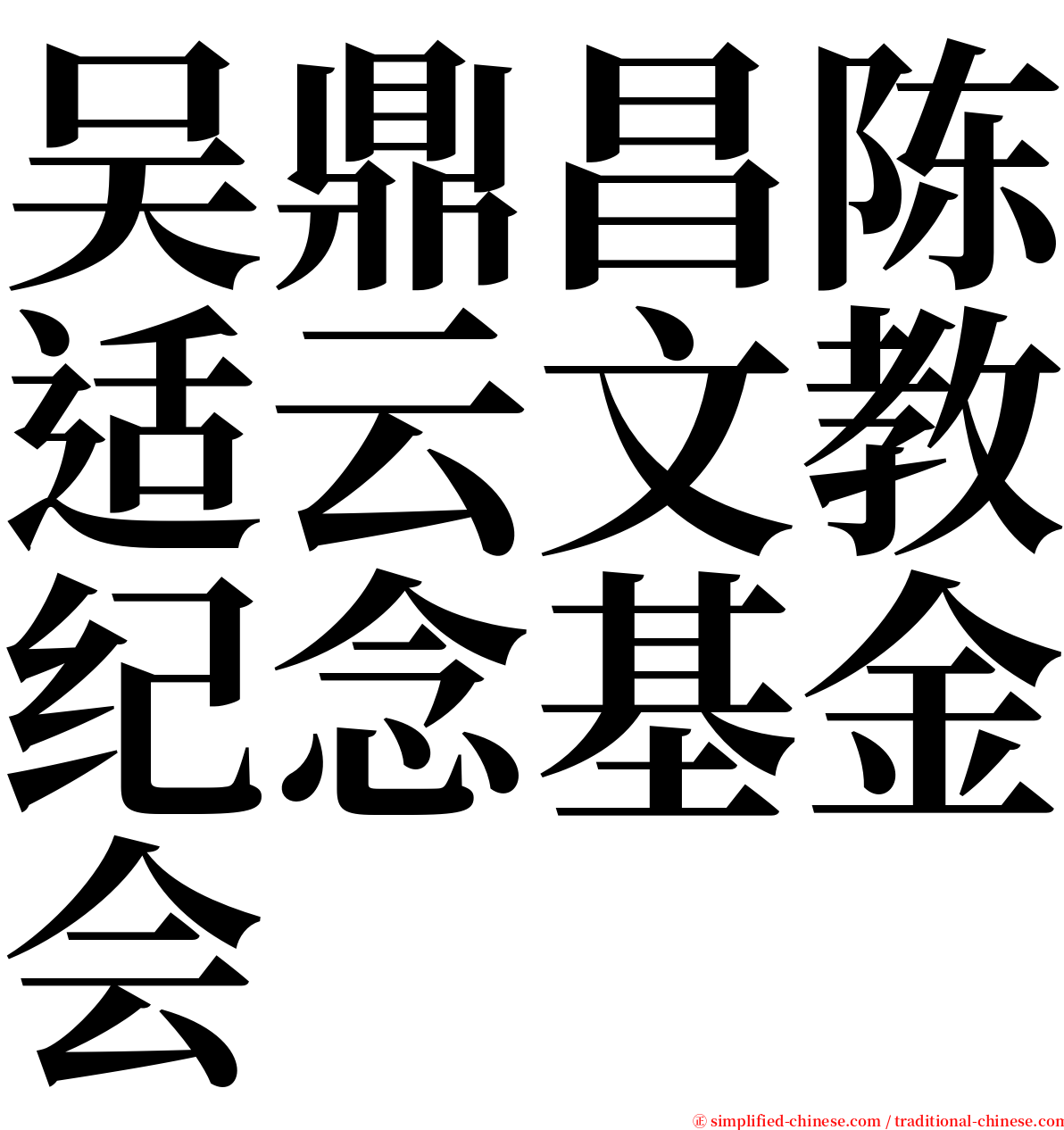 吴鼎昌陈适云文教纪念基金会 serif font