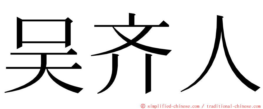 吴齐人 ming font