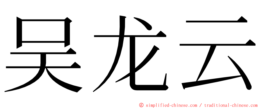 吴龙云 ming font