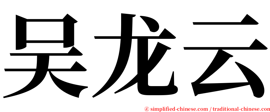 吴龙云 serif font