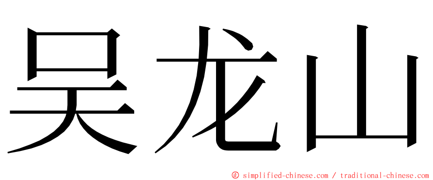 吴龙山 ming font