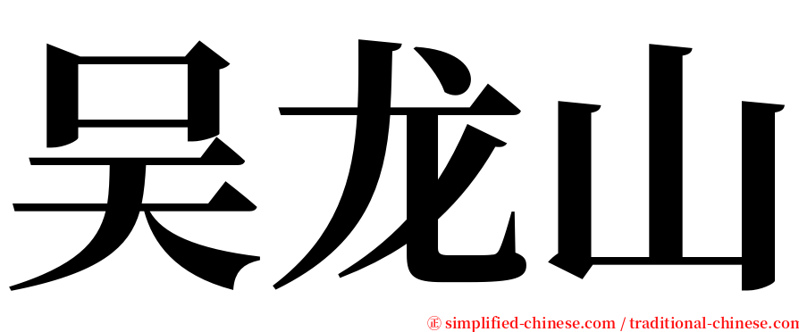 吴龙山 serif font