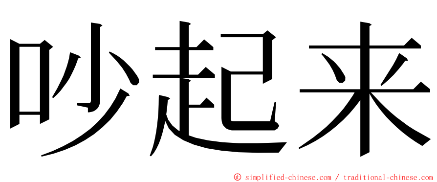 吵起来 ming font