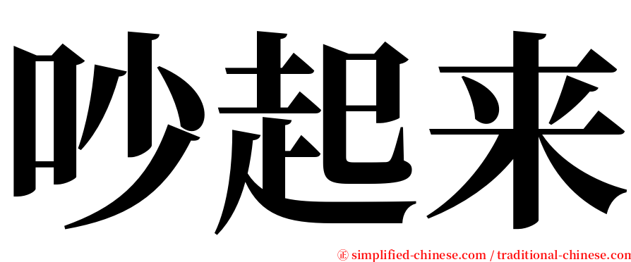 吵起来 serif font