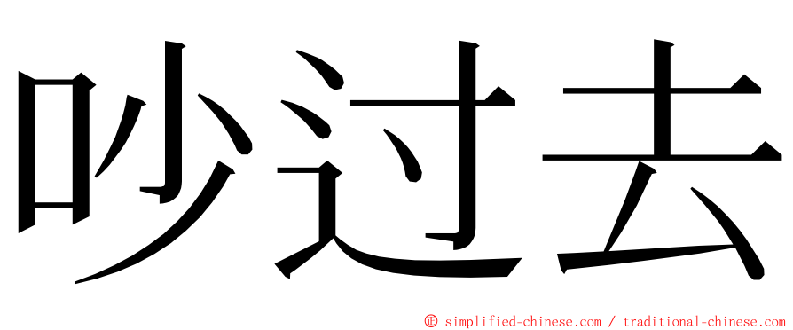 吵过去 ming font