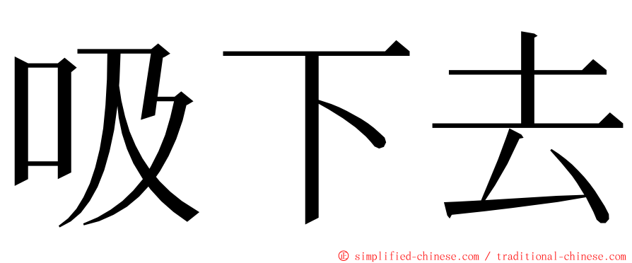 吸下去 ming font