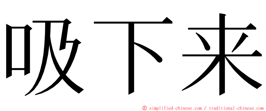 吸下来 ming font