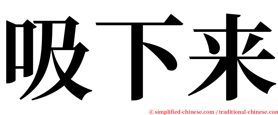 吸下来 serif font